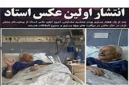 اولين تصوير منتشر شده از استاد مشايخی بر روی تخت بيمارستان