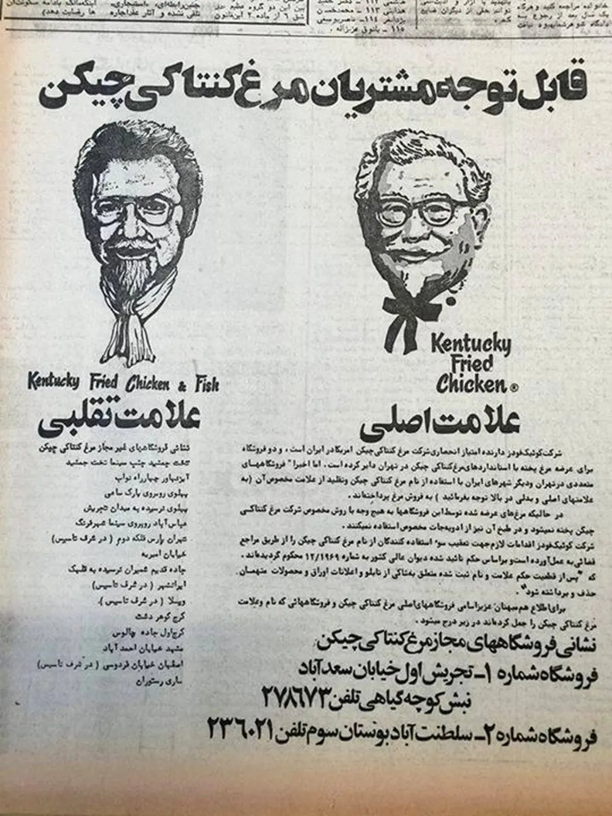 KFC تقلبی، قبل از انقلاب/ عکس