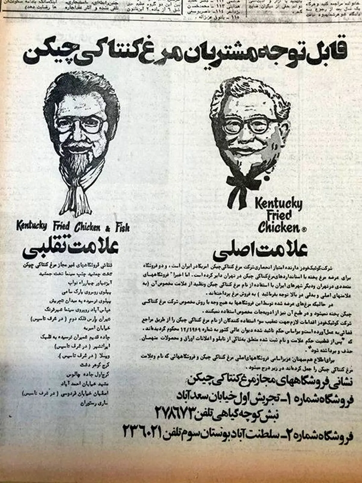 KFC تقلبی، قبل از انقلاب/ عکس
