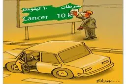 سرطان، 10 کیلومتر!/ کاریکاتور
