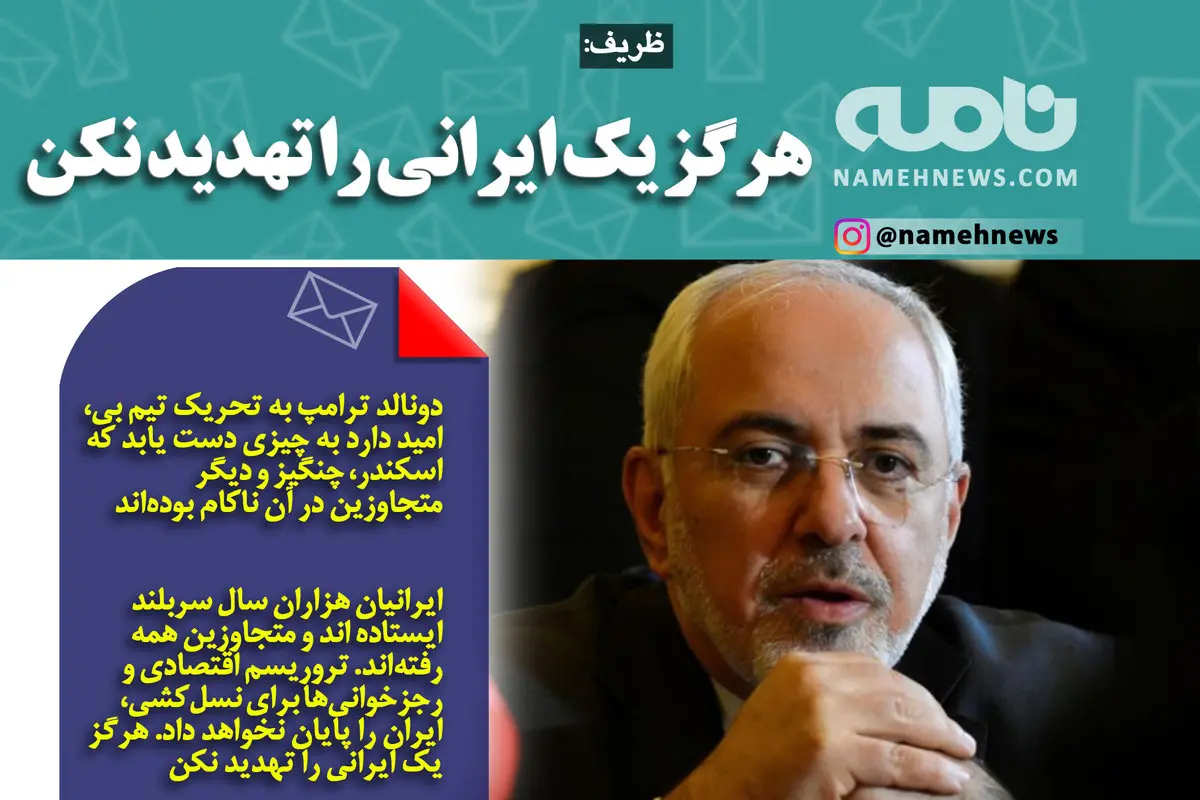 فوتوتیتر/ ظریف: هرگز یک ایرانی را تهدید نکن