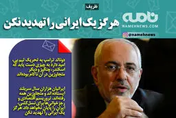 فوتوتیتر/ ظریف: هرگز یک ایرانی را تهدید نکن