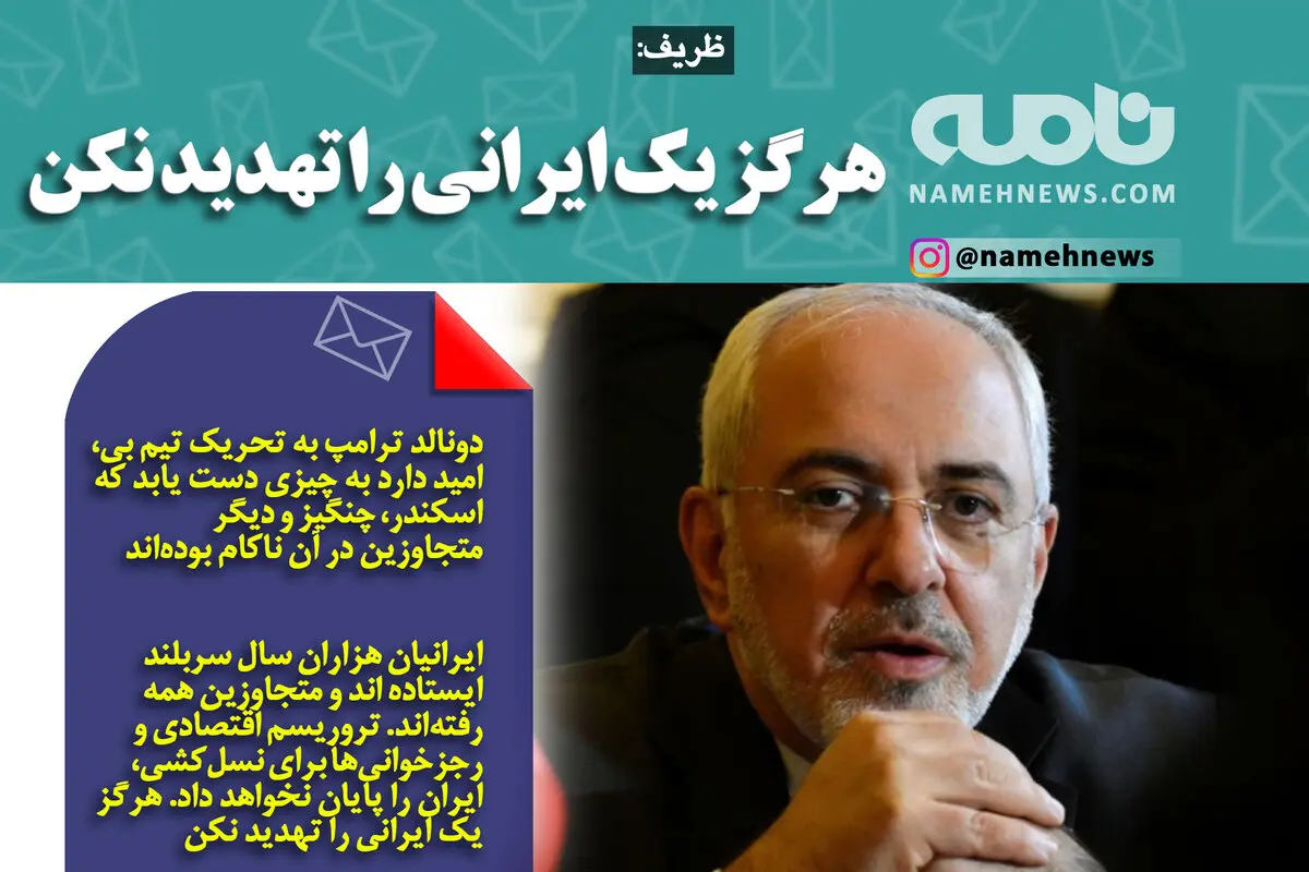 فوتوتیتر/ ظریف: هرگز یک ایرانی را تهدید نکن