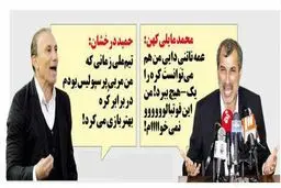 واکنش متفاوت مایلی کهن و درخشان به کی روش!/کاریکاتور