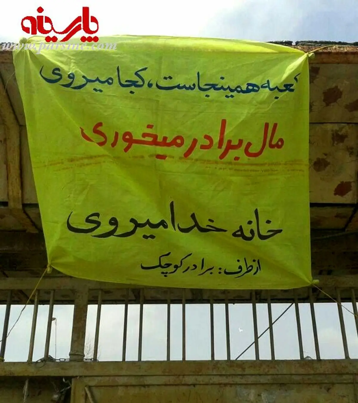 پلاکارد گله آمیز یک برادر برای برادر!