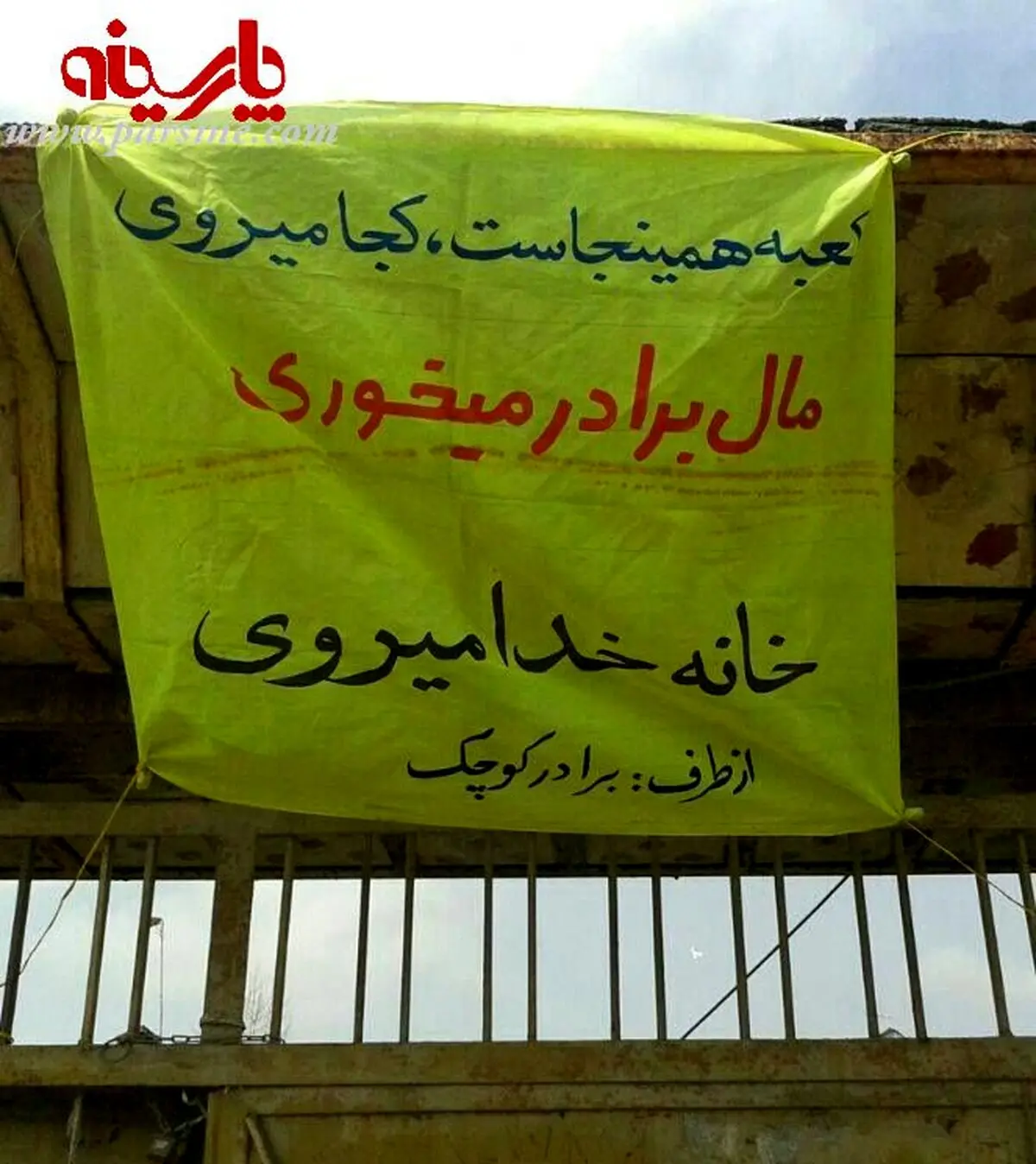 پلاکارد گله آمیز یک برادر برای برادر!