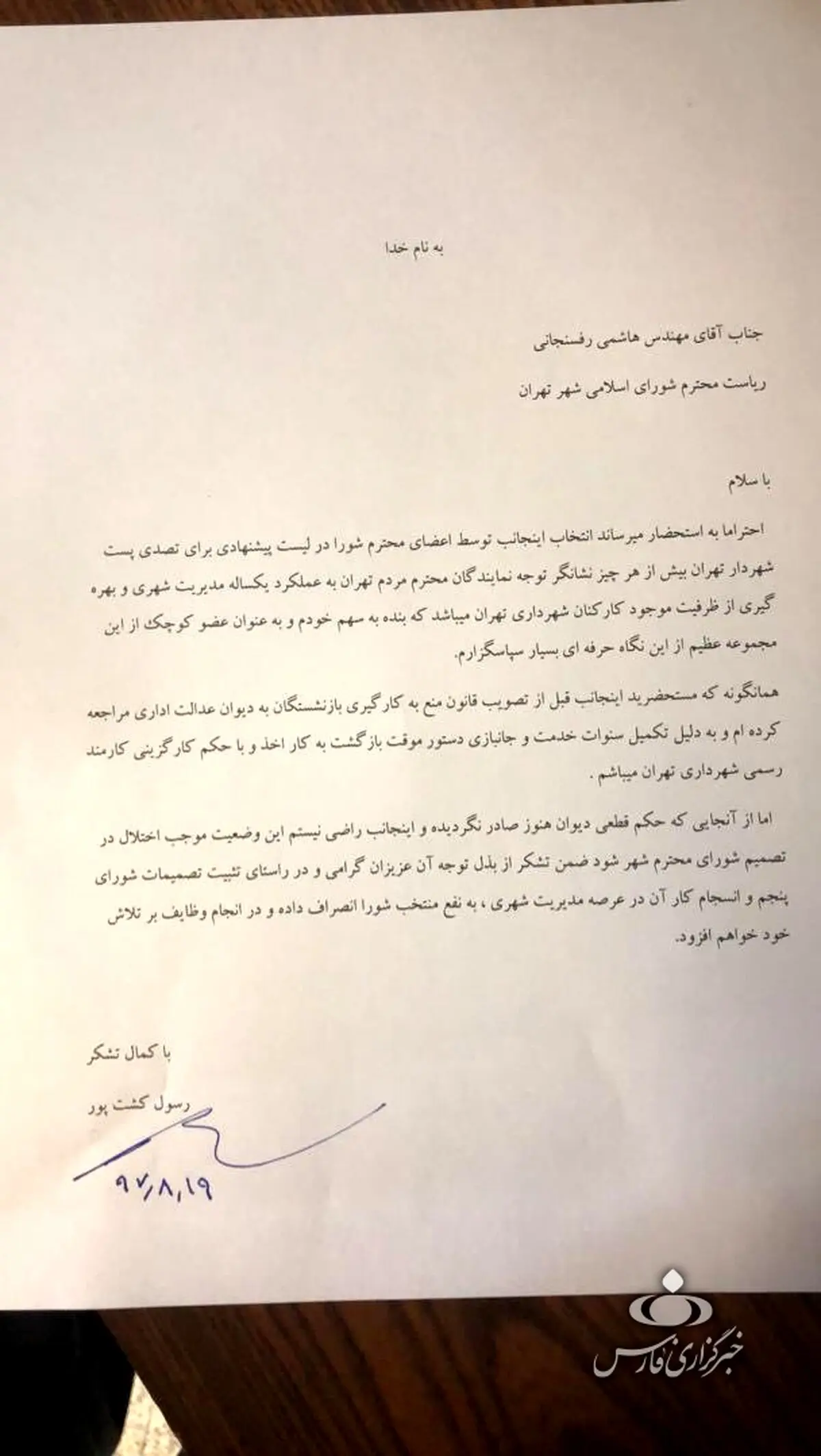 کشت پور با ۱۴ رای از حضور در انتخابات شهرداری انصراف داد+سند