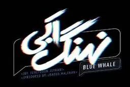 «نهنگ آبی» جیرانی به اندازه قورباغه هم نیست!