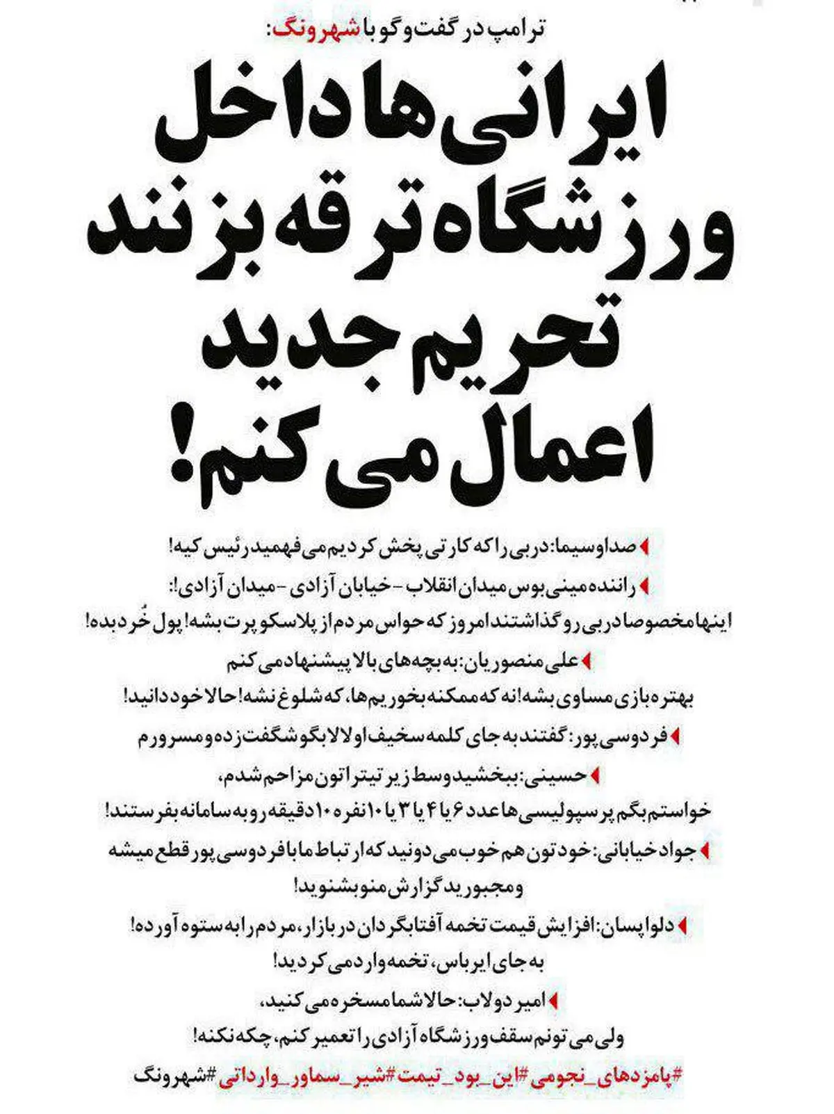 طنز/ ترامپ: ایرانی ها داخل ورزشگاه ترقه بزنند تحریم جدید اعمال می کنم