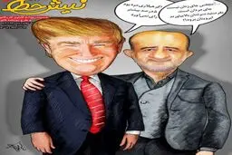 عکس یادگاری ترامپ و قاضی پور!/ کاریکاتور
