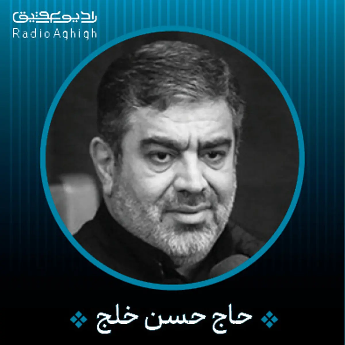 بشنوید: ای نور قلب عاشقم، شمع این خانه تویی-حاج حسن خلج