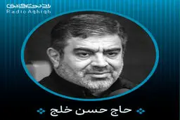 بشنوید: ای نور قلب عاشقم، شمع این خانه تویی-حاج حسن خلج