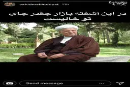 پست بازیگر مرد درباره آیت الله هاشمی رفسنجانی/عکس