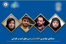 برگزاری نشست «مسئله مهاجرین افغانستانی؛ مرزهای امید و نگرانی»