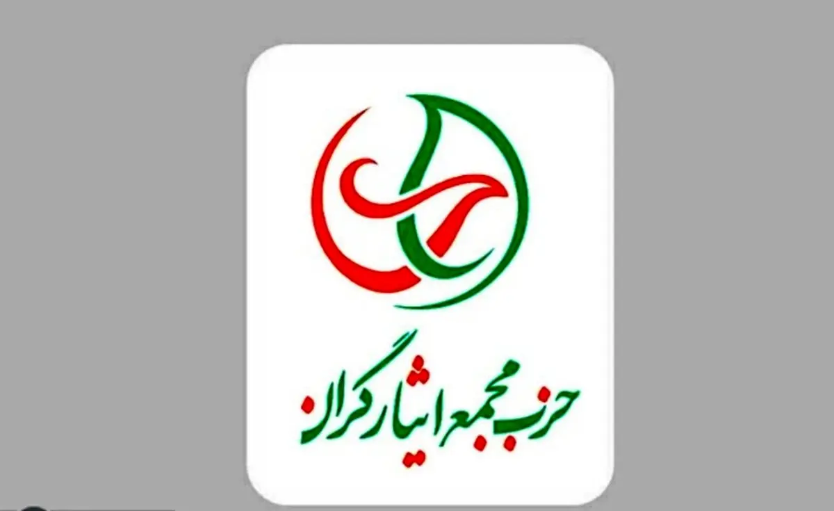 حزب مجمع ایثارگران: گفتمان انقلاب در طی چند دهه تغییر کرد/ شاهد بازگشت اقتدارگرایی هستیم