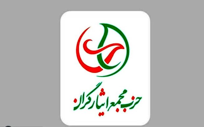 حزب مجمع ایثارگران: گفتمان انقلاب در طی چند دهه تغییر کرد/ شاهد بازگشت اقتدارگرایی هستیم