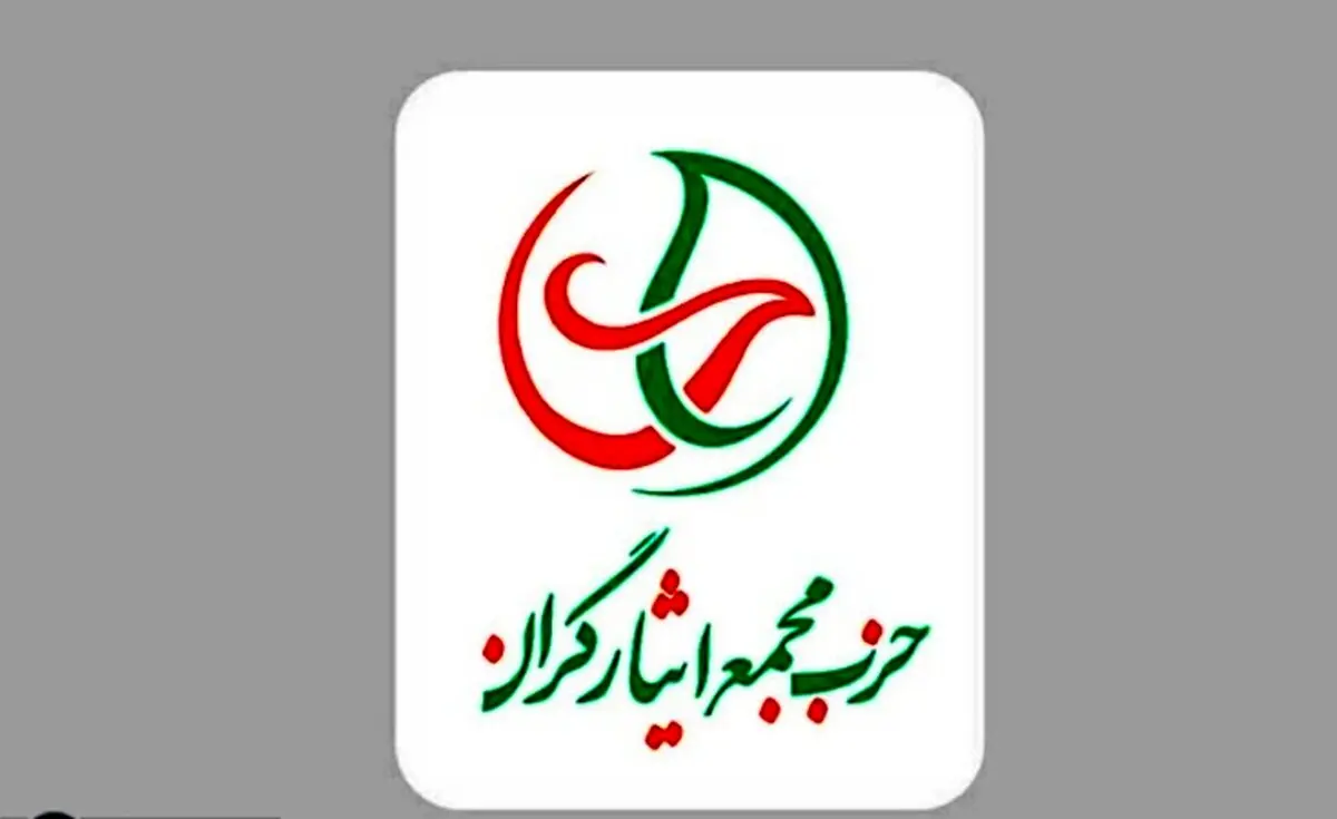 حزب مجمع ایثارگران: گفتمان انقلاب در طی چند دهه تغییر کرد/ شاهد بازگشت اقتدارگرایی هستیم