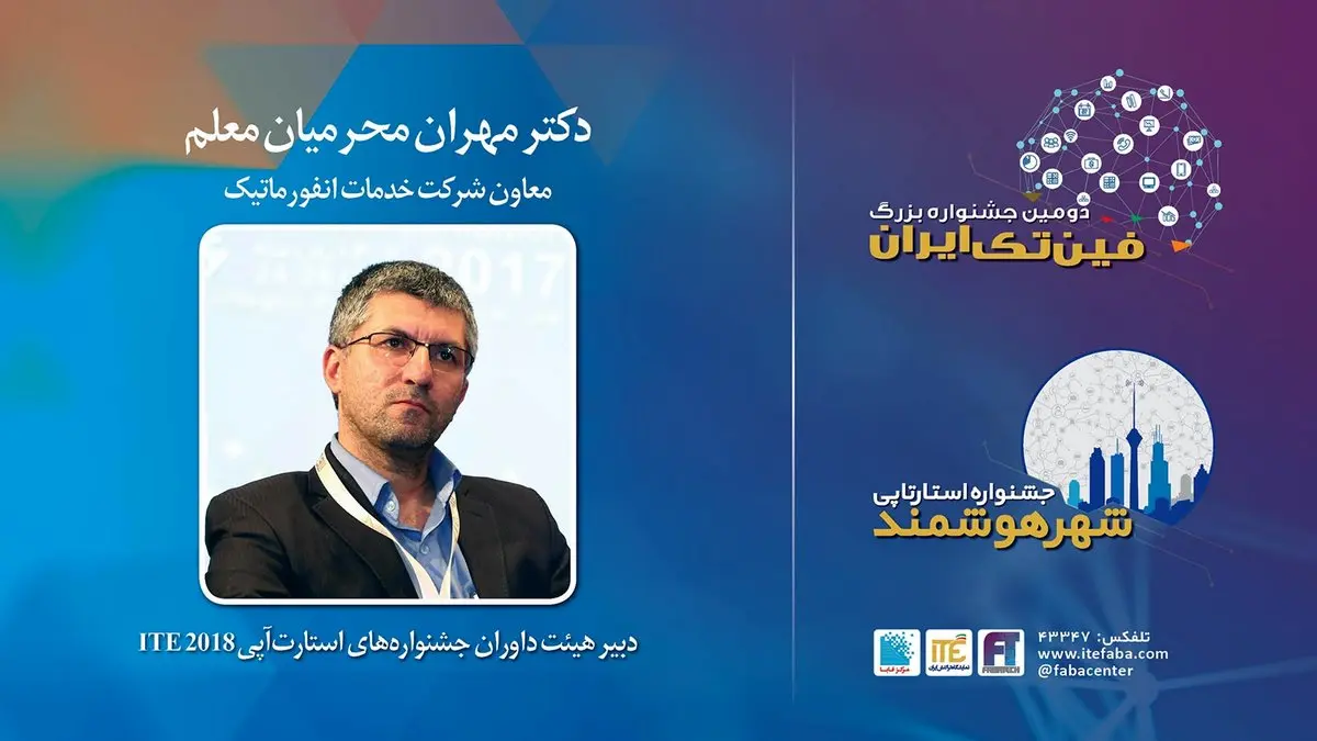 انتخاب معاون شرکت خدمات انفورماتیک به عنوان دبیر هیات‌داوران جشنواره‌های استارت‌آپی ITE 2018