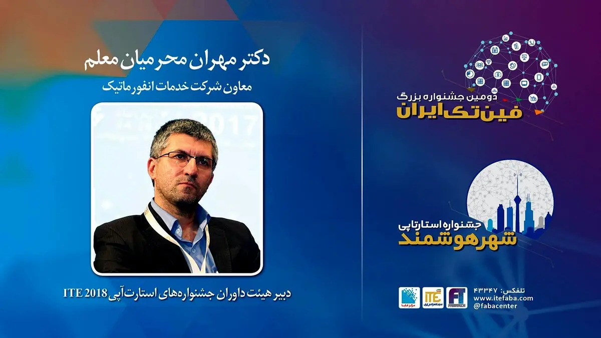 انتخاب معاون شرکت خدمات انفورماتیک به عنوان دبیر هیات‌داوران جشنواره‌های استارت‌آپی ITE 2018