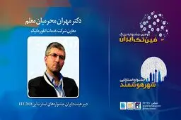 انتخاب معاون شرکت خدمات انفورماتیک به عنوان دبیر هیات‌داوران جشنواره‌های استارت‌آپی ITE 2018