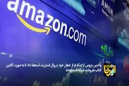 چطور در دوران کرونا درآمد پولدارترین مرد تاریخ بیشتر شده؟! + ویدئو