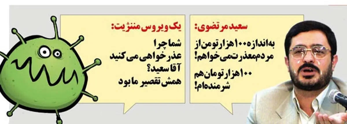 این هم واکنش مننژیت به عذرخواهی سعید مرتضوی!/کاریکاتور