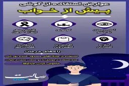 استفاده از گوشی پیش از خواب چه عوارضی دارد؟ +اینفوگرافیک