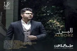 بشنوید: آهنگ جدید حامد همایون به نام البرز