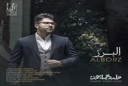 بشنوید: آهنگ جدید حامد همایون به نام البرز