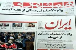 عکس:تفاوت جالب تیتر دو روزنامه درباره یک خبر!