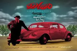 آهنگ فیلم سینمایی "مصادره" با صدای پرواز همای/دانلود کنید