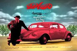 آهنگ فیلم سینمایی "مصادره" با صدای پرواز همای/دانلود کنید