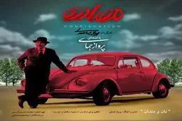 آهنگ فیلم سینمایی "مصادره" با صدای پرواز همای/دانلود کنید
