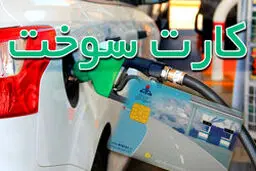 هشدار پلیس فتا درمورد سایت ها و اپلیکشن های جعلی کارت سوخت