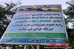 تبریک ساخت لامبورگینی دست ساز/قوچان