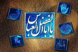 طرح هایی به مناسبت ولادت حضرت عباس(ع)