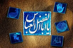 طرح هایی به مناسبت ولادت حضرت عباس(ع)