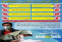 پيشگيري از ابتلا به كرونا در دانش آموزان با رعايت اين نكات + اينفوگرافي