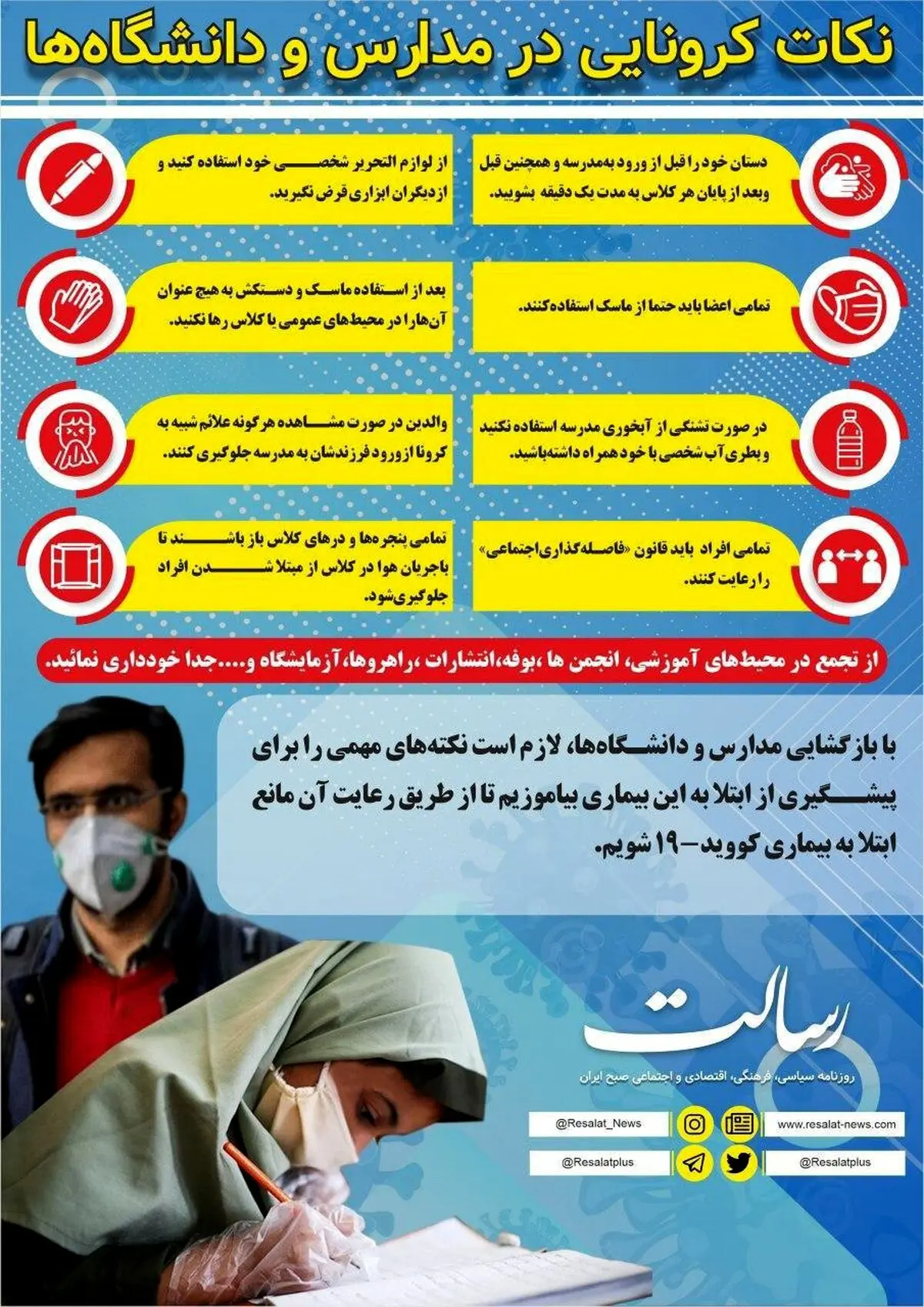 پيشگيري از ابتلا به كرونا در دانش آموزان با رعايت اين نكات + اينفوگرافي