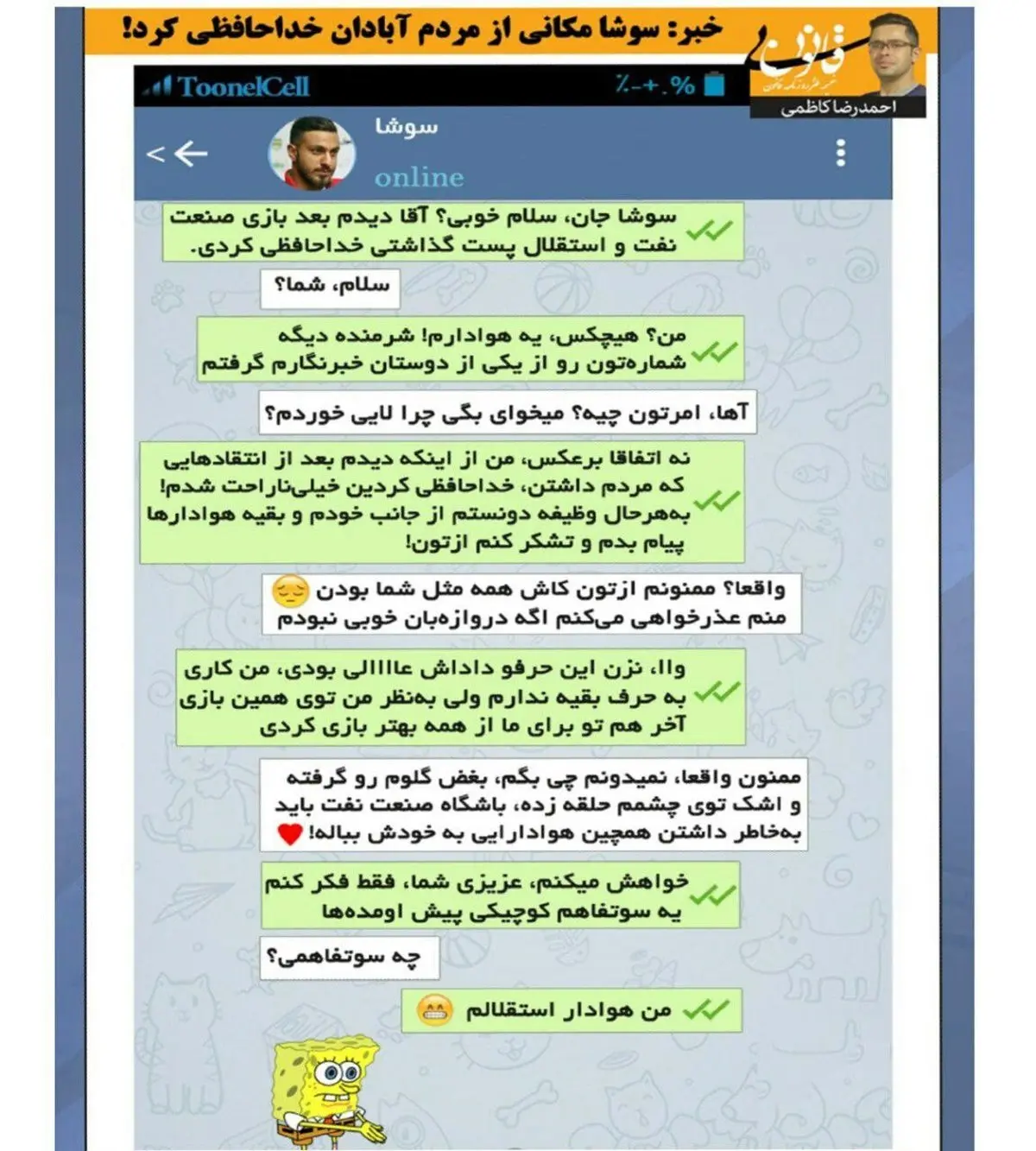 شوخی تلگرامی با سوشا مکانی و خداحافظی‌اش!