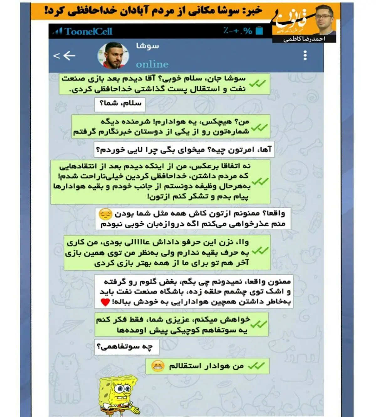 شوخی تلگرامی با سوشا مکانی و خداحافظی‌اش!