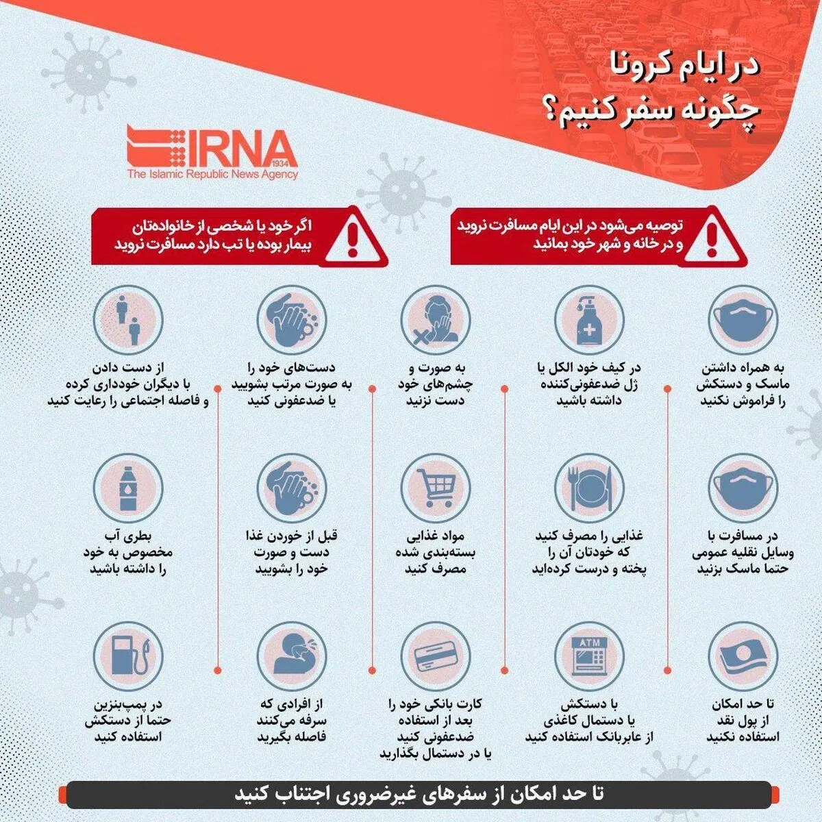 در ایام کرونا چگونه سفر کنیم؟ + اینفوگرافی