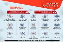 در ایام کرونا چگونه سفر کنیم؟ + اینفوگرافی