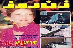 عکس:مصاحبه با اشرف پهلوی در زن روز به مناسبت ترور نافرجام