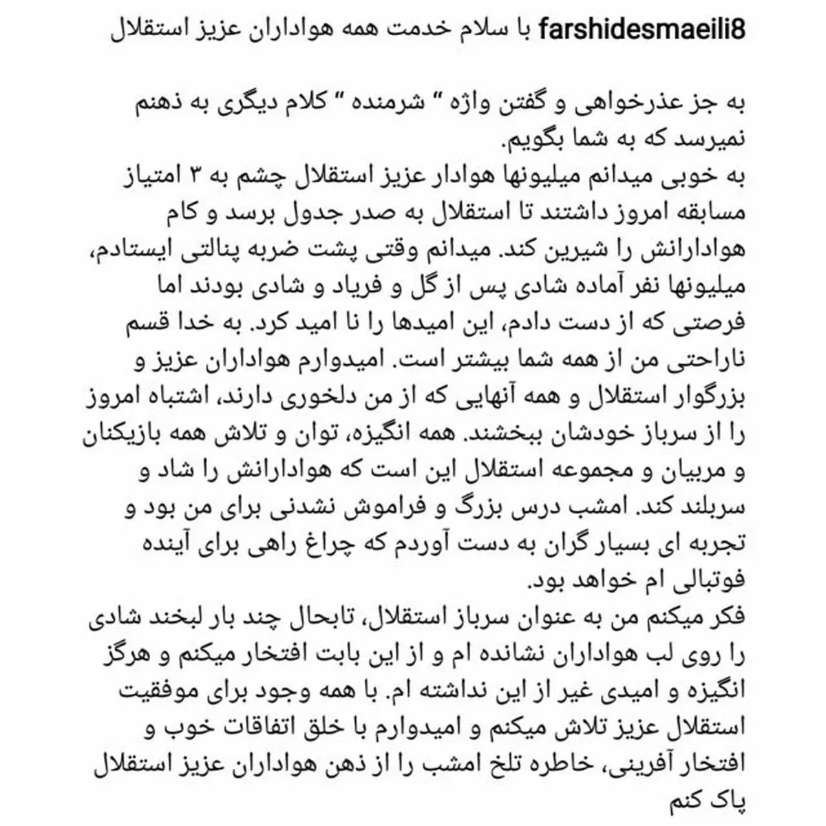 عکس/پست جدید فرشید اسماعیلی در اینستاگرام و عذر خواهی از هواداران استقلال