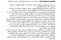 عکس/پست جدید فرشید اسماعیلی در اینستاگرام و عذر خواهی از هواداران استقلال