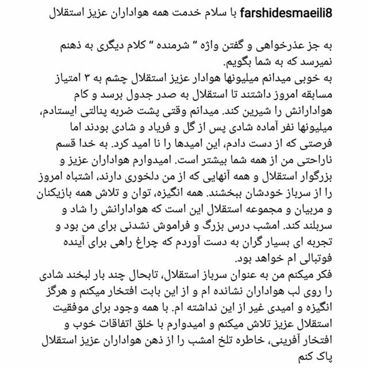 عکس/پست جدید فرشید اسماعیلی در اینستاگرام و عذر خواهی از هواداران استقلال