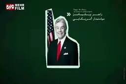 ببینید: علت عصبانیت آمریکا از سپاه