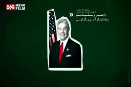 ببینید: علت عصبانیت آمریکا از سپاه