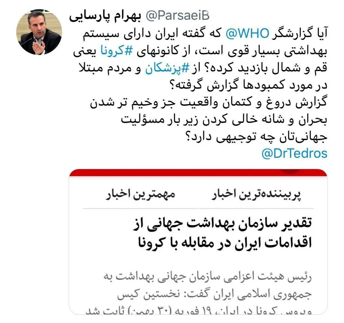 انتقاد شدید نماینده پزشک مجلس به اظهارات نماینده سازمان جهانی بهداشت